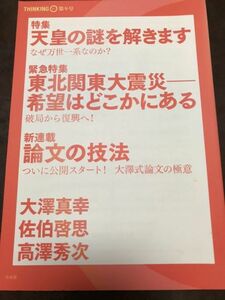 大澤真幸THINKING「O」第9号　天皇論　佐伯啓思　高澤秀次　書き込み無し