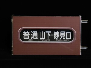 能勢電鉄ミニ方向幕　鉄道グッズ　5100系　表示幕　鉄道玩具