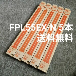 【即決/送料無料】コンパクト形蛍光ランプFPL55EX-N 5本セット