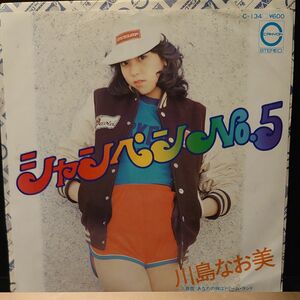 【白プロモ】川島なお美 EPレコード『シャンペンNo.5』デビュー曲【見本盤】