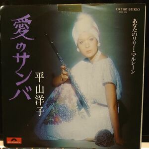 【白プロモ】平山洋子 愛のサンバ / あなたのリリー・マルレーン DR1987 POLYDOR 