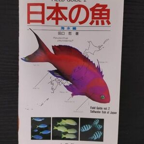 日本の魚