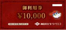 神奈川カントリークラブ　御利用券　１０万円分（１万円券×１０枚）　２０２５年１月１日迄　１～２組有_画像1