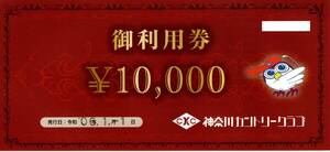 神奈川カントリークラブ　御利用券　１０万円分（１万円券×１０枚）　２０２５年１月１日迄　１～２組有