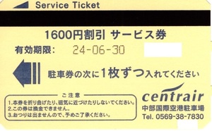 中部国際空港　駐車場　セントレア 　centrair １,６００円割引　サービス券　２０２４年６月３０日迄