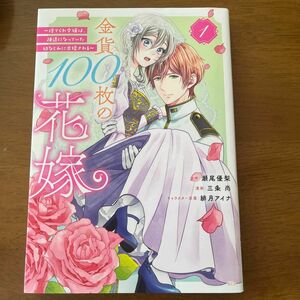 金貨100枚の花嫁～捨てられ令嬢は、疎遠になっていた幼なじみに求婚される～①