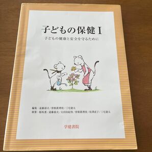 子どもの保健　子どもの健康と安全を守るために　１ 遠藤郁夫／編集　曽根眞理枝／編集　三宅捷太／編集　稲坂惠／〔ほか〕執筆