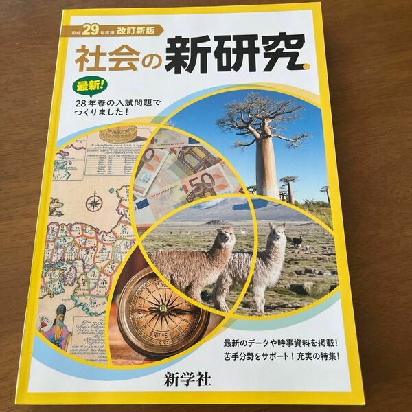 社会の新研究(平成29年度用改訂新版)・社会の新研究定着ノート