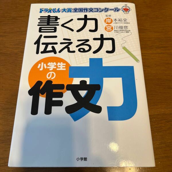 書く力伝える力小学生の作文力　ドラえもん大賞全国作文コンクール　作文で開く心のどこでもドア （ドラえもん大賞全国作文コンクール）