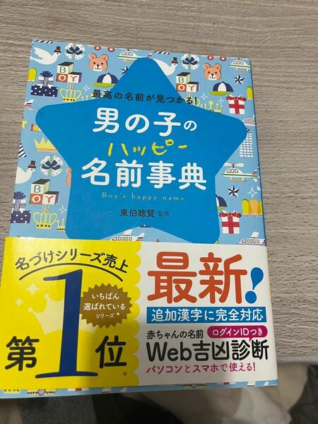 男の子のハッピー名前事典