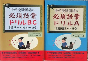 中学受験国語の必須語彙ドリル　２冊セット