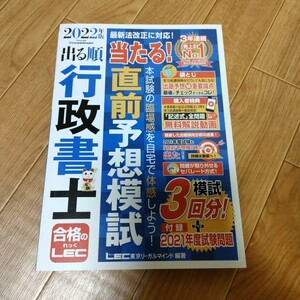 出る順行政書士当たる！直前予想模試　２０２２年版 （出る順行政書士シリーズ） 東京リーガルマインドＬＥＣ総合研究所行政書士試験部／編著