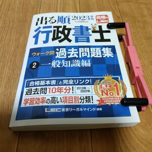 出る順行政書士ウォーク問過去問題集　２０２３年版２ 一般知識編 東京リーガルマインドＬＥＣ総合研究所行政書士試験部