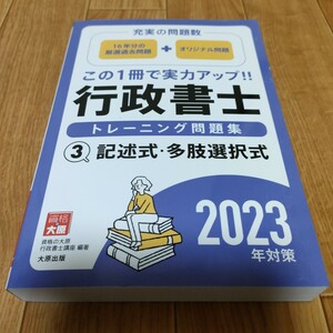 行政書士トレーニング問題集　２０２３年対策３ 資格の大原行政書士講座／著 記述式 多肢選択式 資格の大原