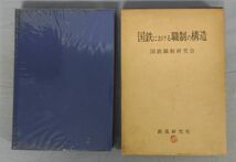 『国鉄における職制の構造』/昭和53年/国鉄職制研究会/鉄道研究社/Y10387/fs*24_2/31-04-2B_画像1