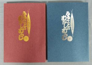 『日本民話精選集 ふるさとのむかしむかし 上下巻セット』/2005年/ユーキャン/Y10766/fs*24_2/43-03-2B