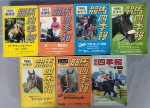 『競馬四季報 1994～1996年 不揃計７冊セット』/サラブレット血統センター/Y10850/fs*24_2/52-05-2B