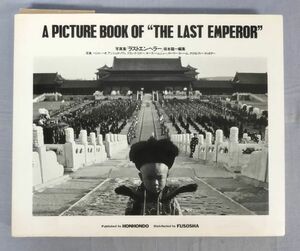 『A PICTURE BOOK OF “THE LAST EMPEROR”写真集 ラストエンペラー』/昭和63年初版/坂本龍一/本本堂/Y11142/fs*24_2/42‐01‐2B