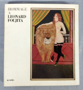 『藤田嗣治追悼展 HOMMAGEA A LEONARD FOUJITA』/朝日新聞社/1968年/Y11150/fs*24_2/25-04-1A