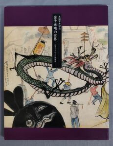 『生誕百年記念 金子光晴の世界 反骨とエロスの詩画展』/1995年/武蔵野市/Y11118/fs*24_2/41-02-2B