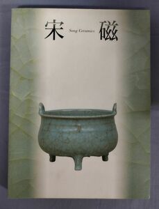 【難あり/破損】『図録 神品とよばれたやきもの 宋磁展』/1999年/朝日新聞社/Y10380/fs*24_2/54-03-2B