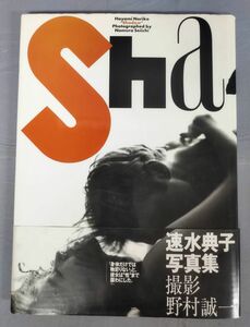 『速水典子写真集 Shadow』/野村誠一/1993年初版/竹書房/Y10861/fs*24_2/24-03-1A