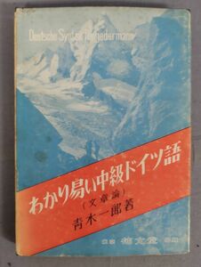 【難あり】『わかり易いドイツ語(文章論)』/1974年第24版/青木一郎/郁文堂/Y10840/fs*24_2/25-04-2B