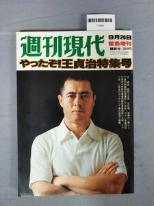 『週刊現代 昭和52年9月20日』/王貞治/レトロ/11K/Y10685/mm*24_2/53-02-1A