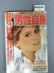 『男性自身 昭和55年1月5日』/宮下順子・千昌夫・張本勲/レトロ/12L/Y10677/mm*24_2/53-02-1A