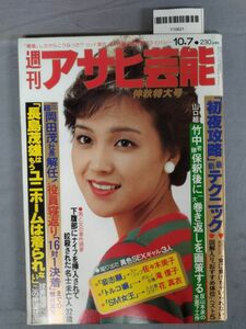 『週刊アサヒ芸能 昭和57年10月7日』/長島茂雄/レトロ/19S/Y10621/mm*24_2/53-02-1A