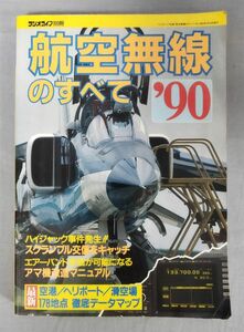 『ラジオライフ別冊 航空無線のすべて90』/1990年/三丈ブックス/Y10734/fs*24_2/22-02-2B