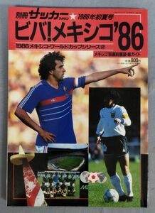 『別冊サッカーマガジン 1986年初夏号 ビバ！メキシコ ワールドカップ'86直前展望・総ガイド』/Y11175/fs*24_2/41-01-2B