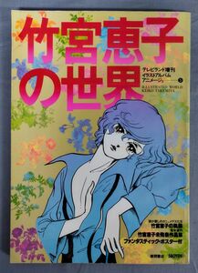 『テレビランド増刊 イラストアルバム アニメージュ⑤竹宮恵子の世界』/徳間書店/ファンタスティックポスター付き/Y11151/fs*24_2/41-02-2B