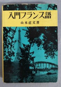 【難あり】『入門フランス語』/1957年第13版/山本直文/三笠書房/Y10831/fs*24_2/22-03-2B