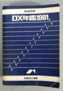 【カバー欠】『短波別冊 DX年鑑1981』/昭和56年/日本BCL連盟/Y10858/fs*24_2/23-05-2B