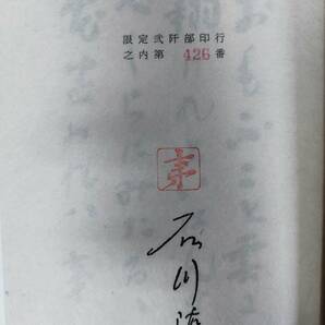 『石川淳の自選作品』/限定二千部/二見書房/昭和46年発行/帯・函付き/Y3427/fs*23_1/41-05-1Aの画像5