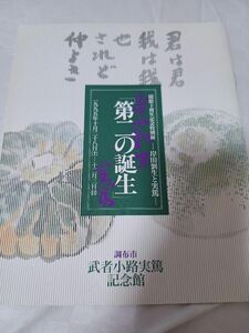 第二の誕生　岸田劉生と実篤　 武者小路実篤記念館 図録