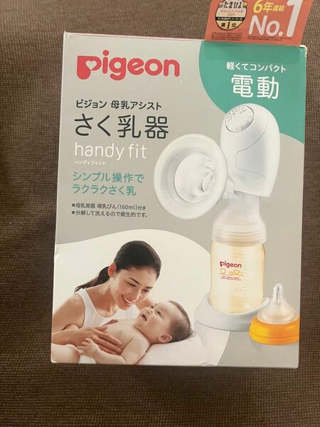 搾乳器　 ピジョン Pigeon さく乳器 電動 ハンディフィット 出産準備