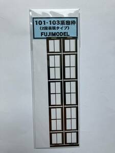 フジモデル FUJI MODEL HO 国鉄101・103系用窓枠（2段表現タイプ）【未開封品】