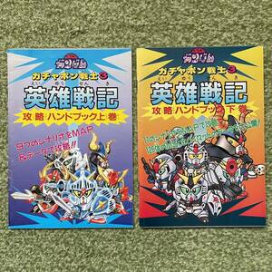 SDガンダム ガチャポン戦士3 英雄戦記 攻略ハンドブック上下巻セット ファミリーコンピュータマガジン 平成3年 特別付録 1991年 当時物