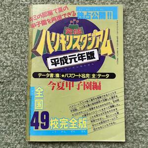 究極ハリキリスタジアム 平成元年版 データ書換 パスワード&完全データ 今夏甲子園編 ファミリーコンピュータマガジン No.19 特別付録 1989