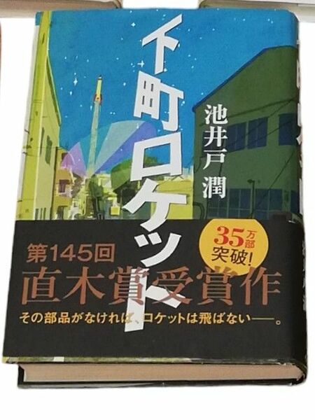 下町ロケット池井戸 潤