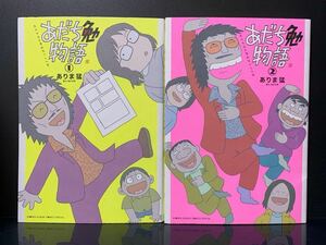 あだち勉物語 : あだち充を漫画家にした男 1.2巻 【初版】