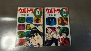 サンコミックス 初版 漫画 ウルトラQ 中城健 全二巻 208 当時物 当時本 朝日ソノラマ 円谷プロ