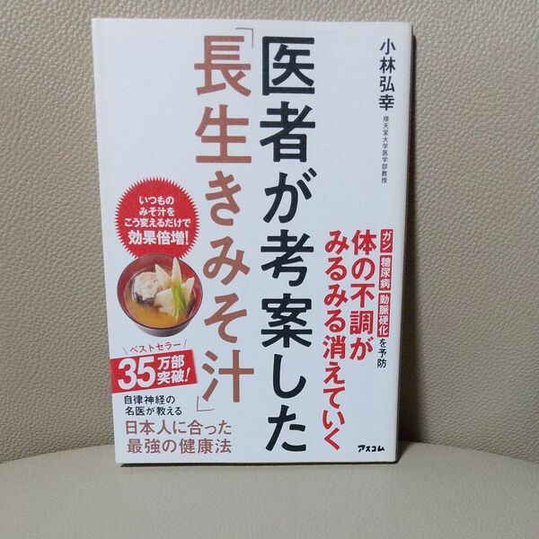医者が考案した「長生きみそ汁」 小林弘幸／著