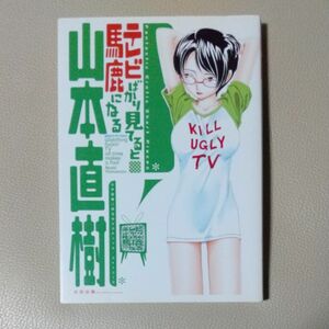 テレビばかり見てると馬鹿になる　山本直樹／著