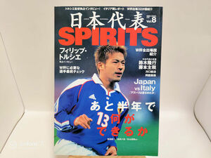 日本代表SPIRITS Vol.8 あと半年で何ができるか/トルシエ/鈴木隆行/川口能活