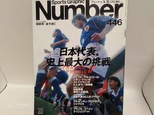 Number(ナンバー）　446　日本代表、史上最大の挑戦　ロナウド/デル・ピエロ/ジダン/ストイコビッチ