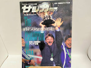 週刊サッカーマガジン　2000年11月15日号 No.788　アジアカップ/日本代表/トルシエ