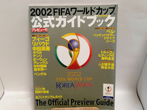 ２００２FIFAワールドカップ公式ガイドブック　プレビュー号　フィーゴ/リバウド/中田英寿/ペレ/ベッケンバウアー